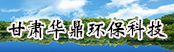 甘肅華鼎環(huán)?？萍加邢薰?></a>
        <a  target=