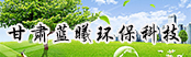 甘肅藍(lán)曦環(huán)?？萍加邢薰?></a>
        <a  target=